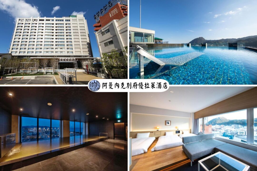 【別府溫泉住宿推薦】12間溫泉飯店|海景房|一泊兩食|私人風呂 - 自由遊 We Travel