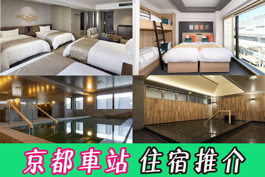 【京都車站住宿推介】推薦20間鄰近京都站|一出站就到|動漫主題房間 - 自由遊 We Travel
